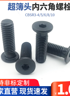 超簿头内六角螺栓 极低头螺丝 平头x内六角螺栓CBSR3-4/5/6/8/10