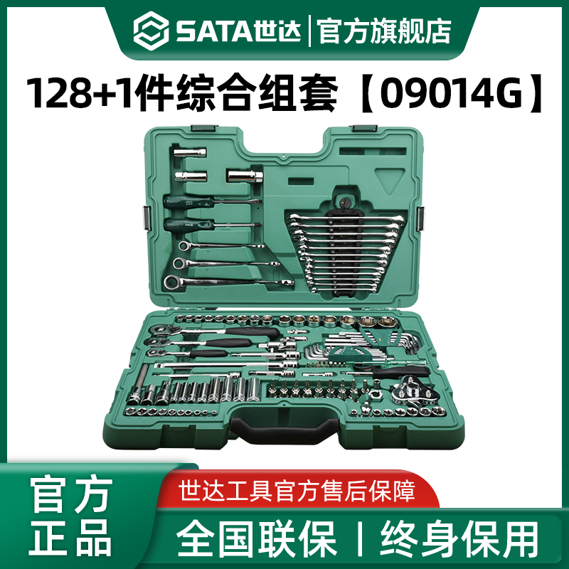 【会员内购】世达128件综合汽修工具套装大中小飞修车组合Y09014G