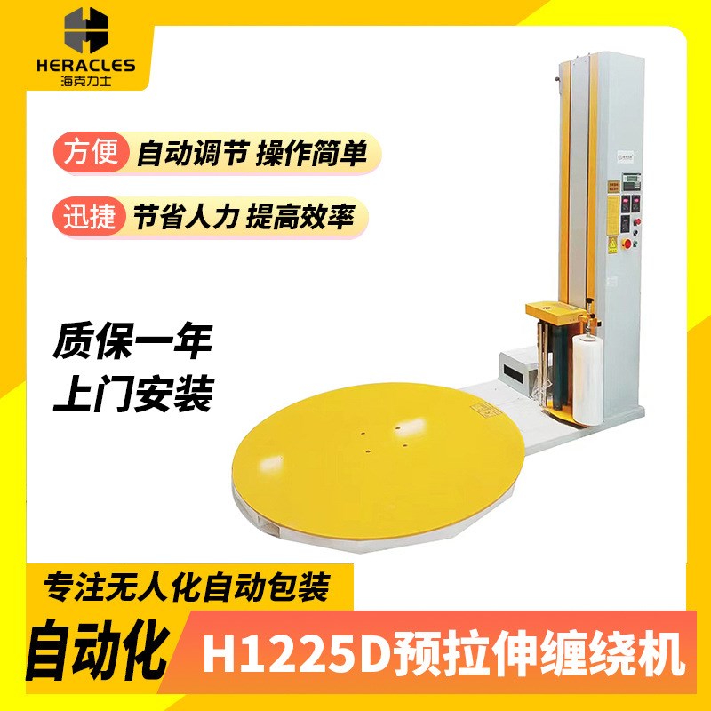 厂家供应包装运输全自动缠绕机 托盘绕膜G机 H1225D预拉伸缠绕机