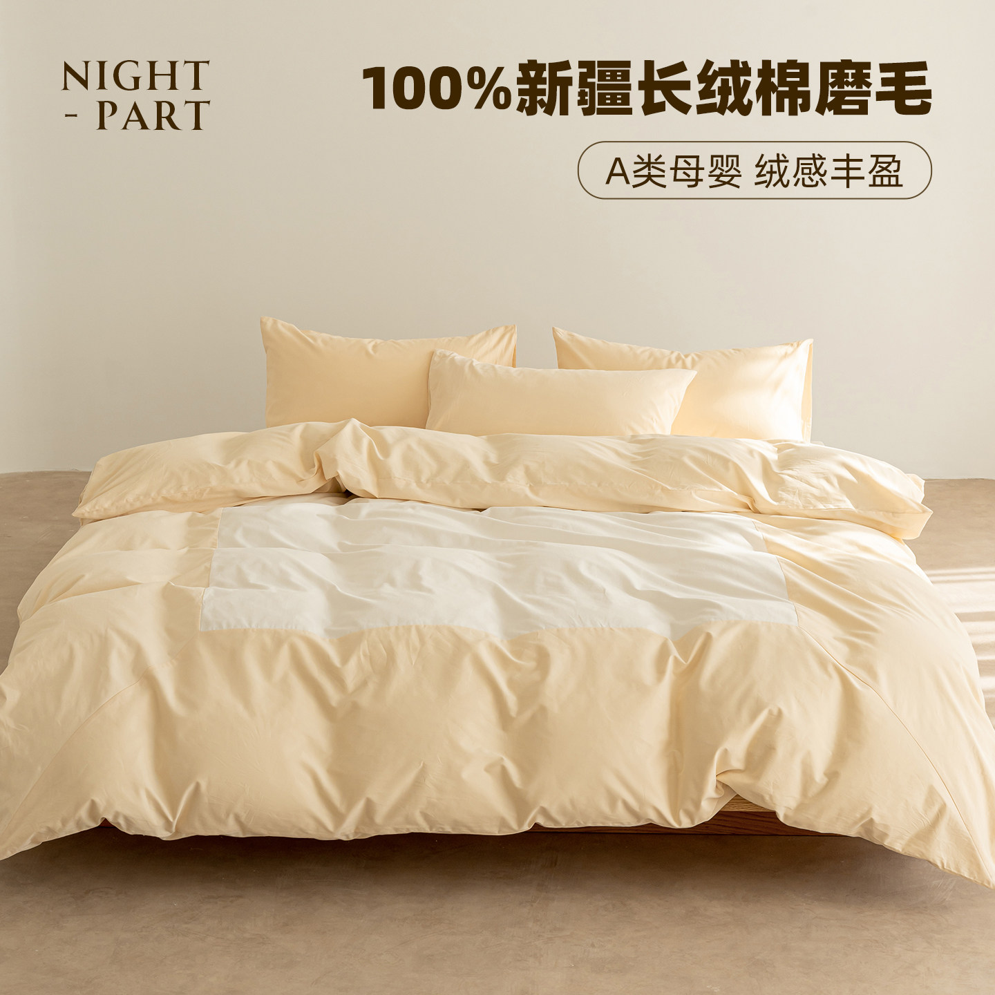 NIGHTPART/晚集四件套新疆全棉磨毛加厚高级床上用品床单被套床笠