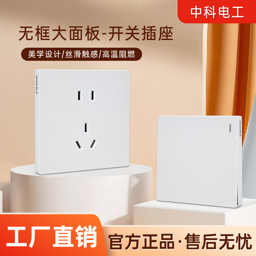 中科电工家用插座开关10A墙插