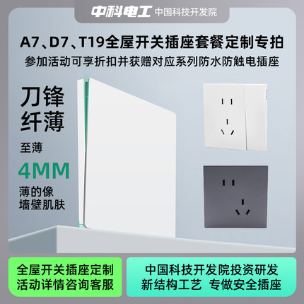 【全屋开关插座定制】中科电工T19/A7/D7开关插座套装专拍链接