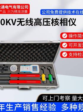 10/35KV/110KV/220KV500KV数字无线高压核相仪/核相器/远程核相仪