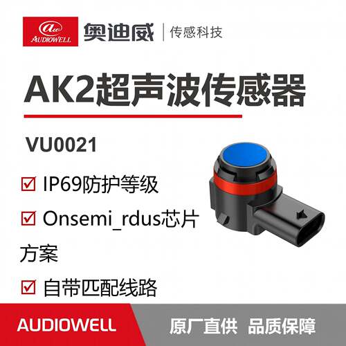 奥迪威遥控泊车AK2方案Onsemi_rdus芯片IP69防护测距避障厂家直销