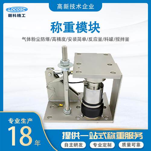 朗精工称重模块工业称重动静载两用反应釜料仓料斗设备称重