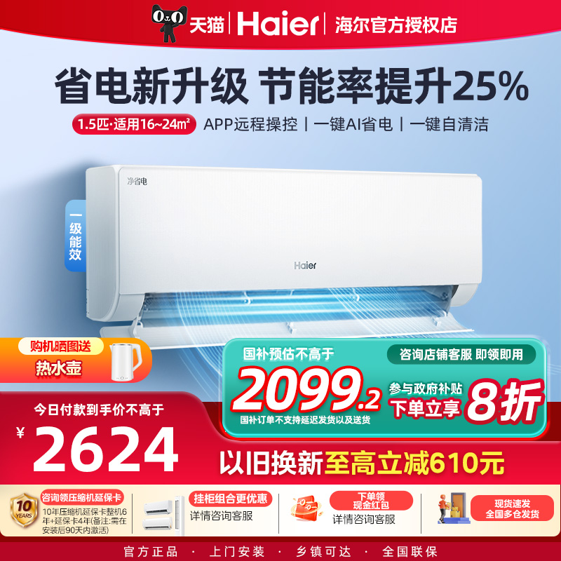 海尔空调1.5匹挂机咨询有惊喜