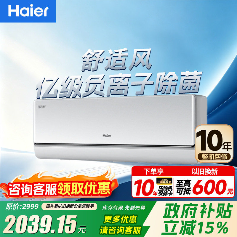 海尔空调麦浪舒适风新一级能效家用1.5匹p变频冷暖两用挂机35E2-1