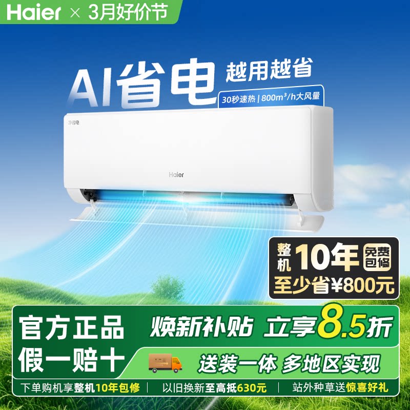 海尔空调小红花净省电新一级家用1.5匹1匹p变频冷暖两用挂机E1