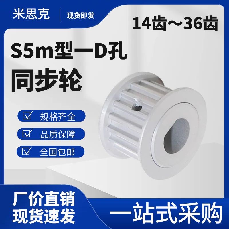 D型孔S5M铝合金两l平面同步带轮带顶丝AF型S5M14齿15齿16齿~36齿