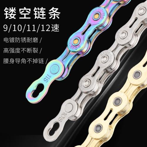 自行车镂空链条10/30速山地公路车变速链子七彩27速通用9/11/12速