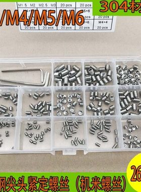 260pcs盒装配工具M3/4/5/6不锈钢304内六角尖尾尖头紧定机米螺丝