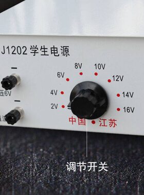 J1202高中学生电源2V-16V3A直流交流稳压过载保护中学物理实验教