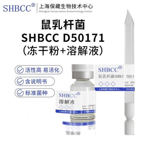 鼠乳杆菌SHBCC D50171模式菌株MRS培养基37℃培养活化冻干物