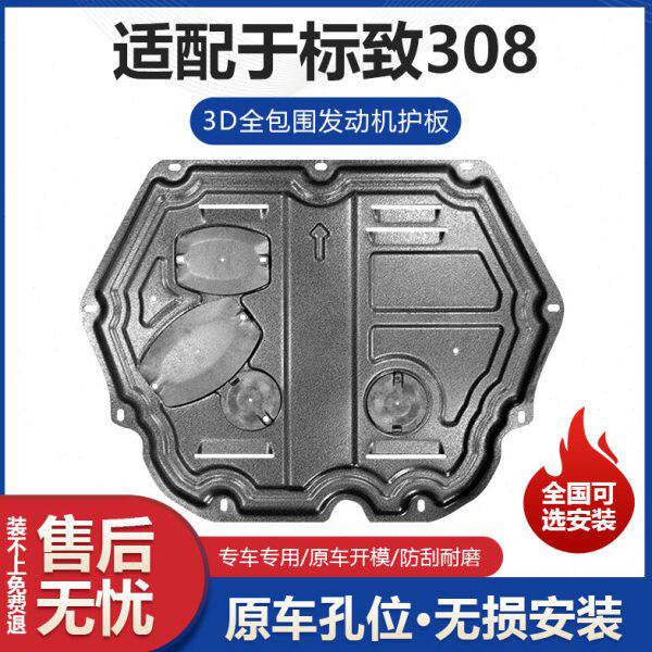 标致308发动机下护板专用标致308改装发动机变速箱挡板车底防护板