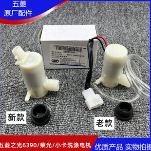 原厂五菱荣光6407/6450/小卡喷水电机 洗涤器泵 雨刮水泵抽水电机