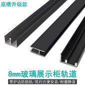 黑色带护边加厚8mm玻璃移门推拉轨道展示书柜滑道滑轨门趟门配件