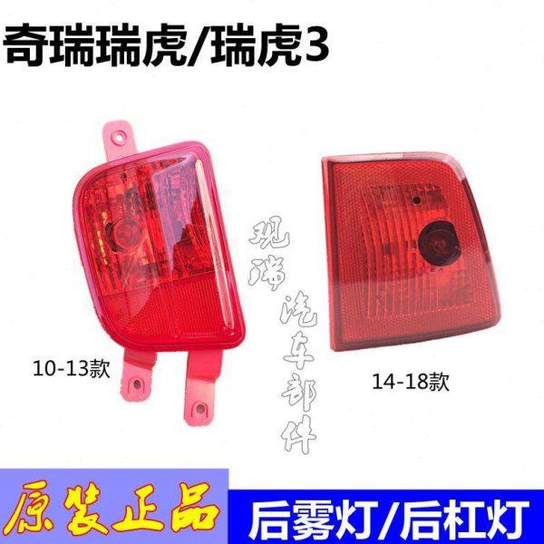 原装 奇瑞瑞虎 瑞虎3后尾灯 后雾灯 后杠灯 后包角灯10-17款