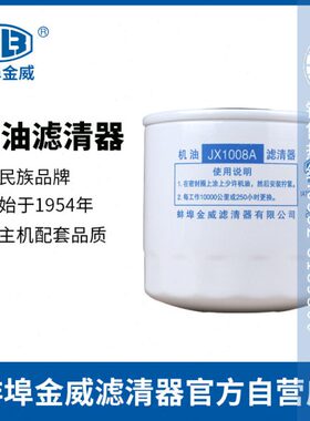 蚌埠金威JX1008A适配朝柴4102 4105东风江淮HJX1008C机滤机油滤芯
