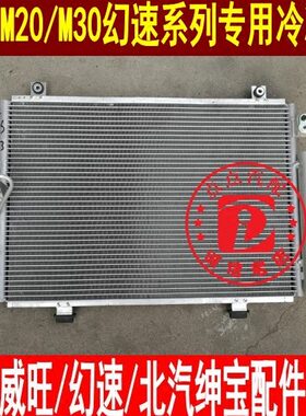 北汽威旺M20M30幻速S2S3 H2H2E空调冷凝器 空调散热器总成 散热器