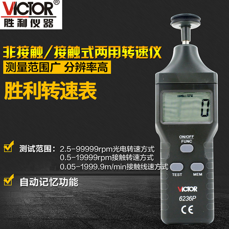 胜利VC6236P/VC6235P激w光接触式转速表VC6234P光电非接触式测速