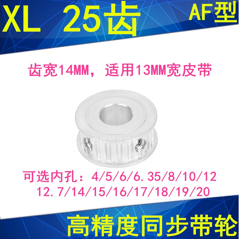 同步轮XL25齿AF齿宽14内孔5 6 8 10 1D2 14 15 16 17 20同步带轮X