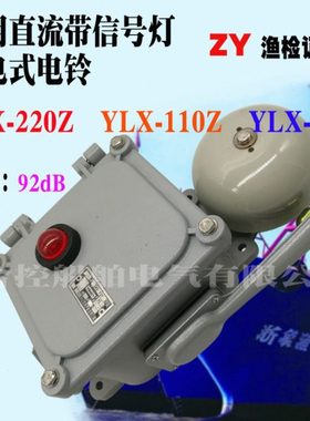 船用电铃YLX-110Z直流带灯断电式电铃DC110V音强92bB防护等级IP56