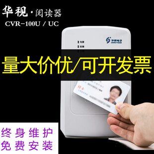 华视电子身份阅读器证件医院建筑二代证读卡器识别仪CVR-100u/uc