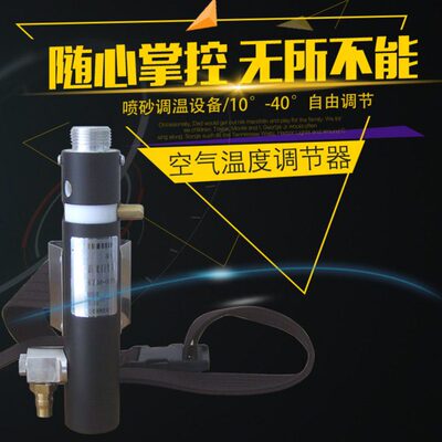 喷砂服调温管空气动冷暖式升降温度分离呼吸调节净化器喷沙机配件