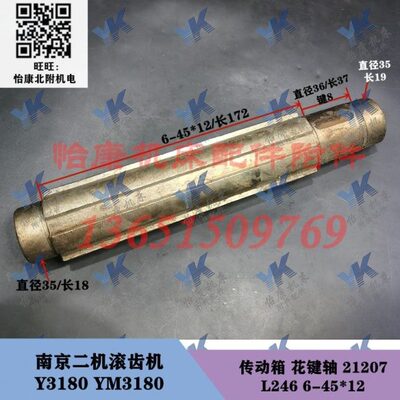 南京二机滚齿机配件 Y3180 YN3180 传动箱 轴 21207 L246/6-45*12
