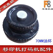 电动移印机配件移印机配件油墨杯移印机配件油杯70MM有效直径磁铁