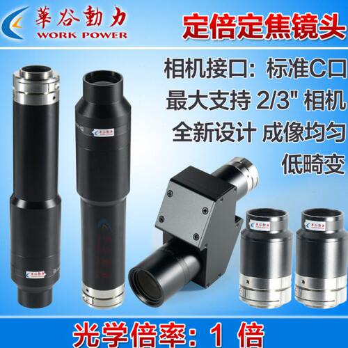 华谷动力高分辨率定倍定焦工业镜头1X倍率 高清均匀图像低畸变C口