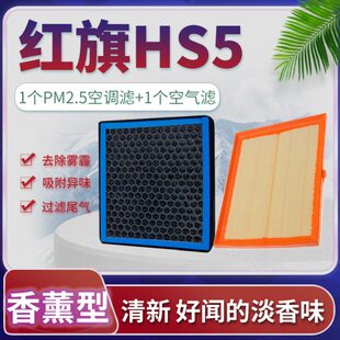 适配一汽红旗HS5空调滤芯空气格汽车原厂升级滤清器香薰19-22款