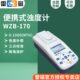 雷磁WZB 200NTU≤±8% 浊度计0.00 ISO7027标准 170型便携式