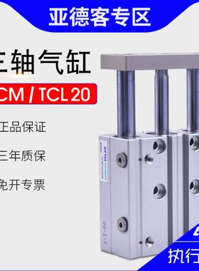 原装亚德客三轴气缸TCM/TCL20X20X25X30X50X60X75X100X150S导板缸
