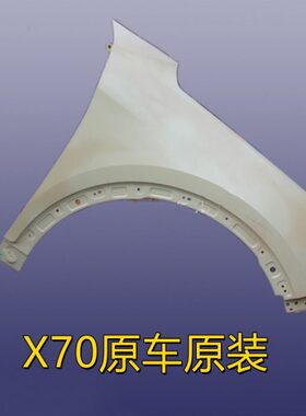 原厂奇瑞捷途X70叶子板 捷途X70S左右前轮翼子板 捷途X90翼子板