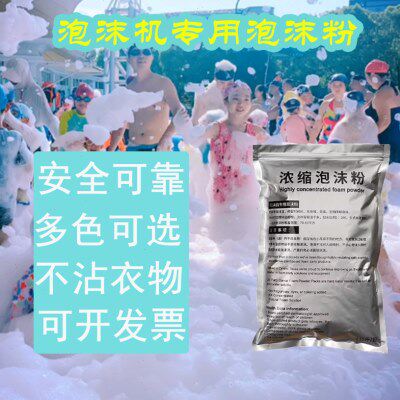 大型喷射式泡沫机专用泡沫粉幼儿园水上乐园景区派对高浓缩泡沫油