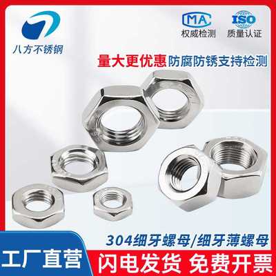 304不锈钢DIN439细牙六角螺母GB6173细牙薄螺母螺帽M6M8M10M12M16