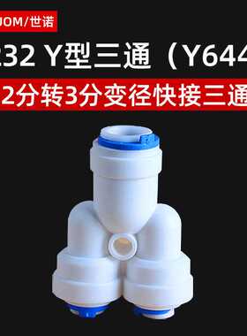 y446三通接头3分Y型变径3通快速接头净水器配件223三分接pe管快接