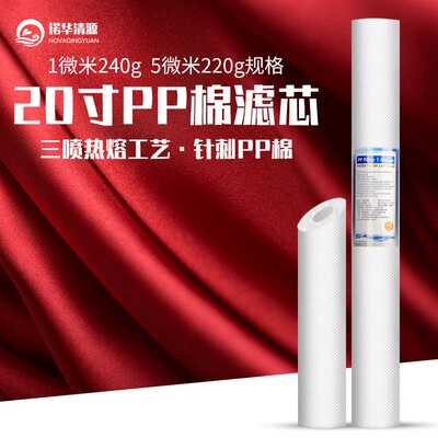 直供！20寸1微米5微米针刺PP棉滤芯前置净水机净水器配件PPF