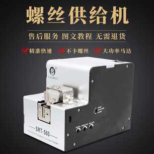 可调轨道 560自动螺丝机 螺丝排列机送料机 电机SRT 直销