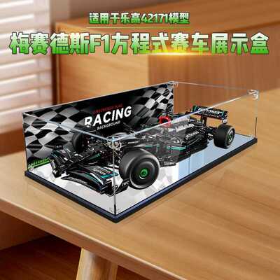适用42171机械组梅赛德斯AMG F1赛车模型收纳防尘罩亚克力展示盒
