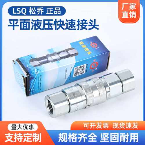 松乔LSQ-FF平面头液压快速接头ISO16028环卫车油管油压快插高压管