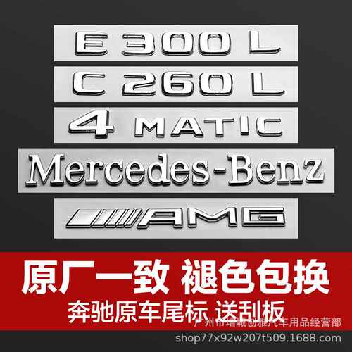 新款奔驰改装车尾标E300L/C260L/GLC300L/原车一致车贴奔驰字母标