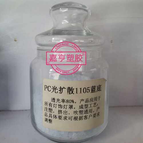注塑级PC光扩散料 日本帝人PC ML-1105 乳白色光扩散级LEDS灯罩料