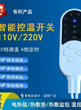 电热毯开关智能定时调温开关加热垫热敷盐包温控器