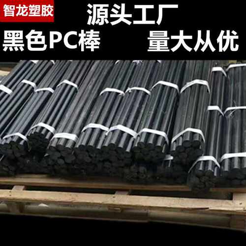 PC棒 供应 高透明PC棒 黑色PC棒 塑料棒 聚碳酸酯圆棒 pp pom