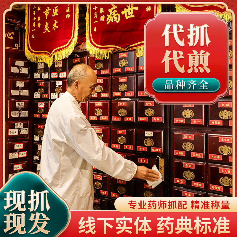 按方抓配中药店代煎打粉中药饮片