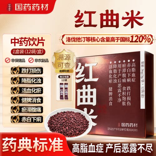 国药药材红曲米中药饮片高脂血症活血化瘀健脾消食恶露不尽积食