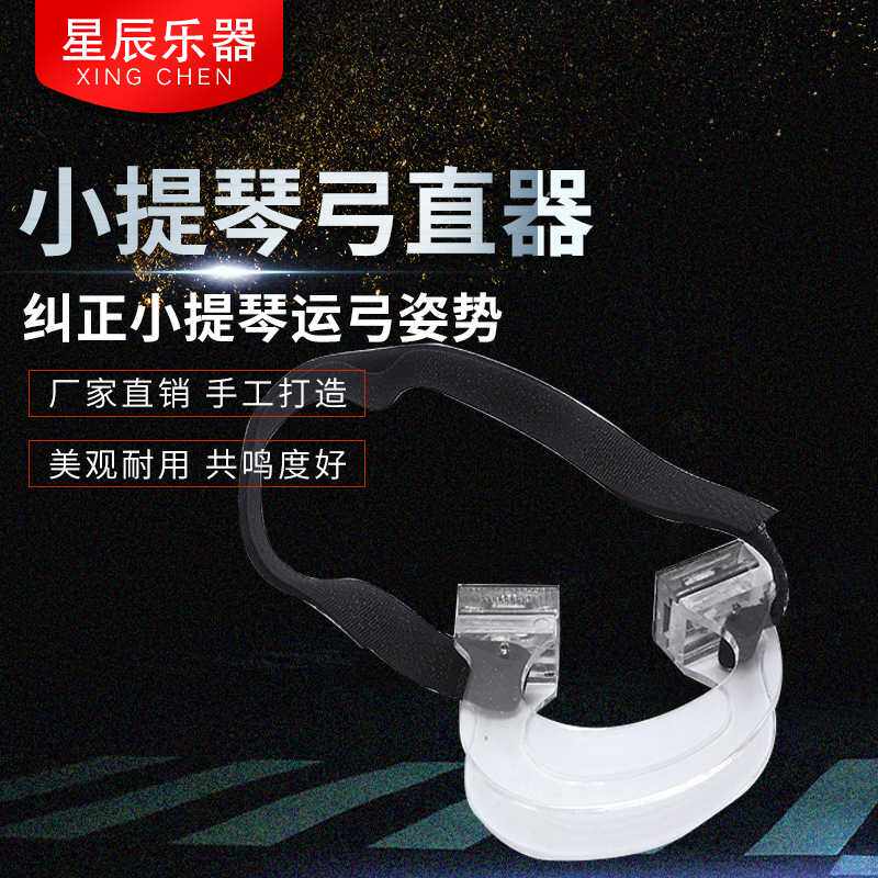 小提琴弓直器 纠正小提琴运弓姿势小提琴挂钩供应欢迎咨询