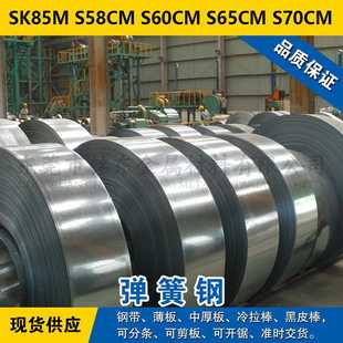 S65CM线材料 S60CM圆棒 S70CM弹簧钢板材 S58CMG钢板 SK85M钢带